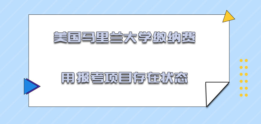 美国马里兰大学缴纳的费用报考的项目存在状态