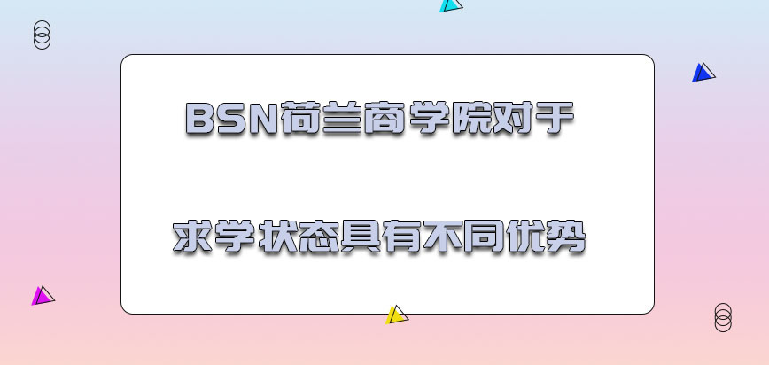 BSN荷兰商学院对于求学的状态具有不同的优势