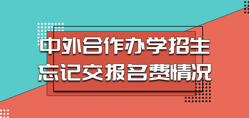 中外合作办学在招生的时候忘记交报名费的情况