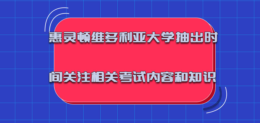 惠灵顿维多利亚大学mba需要抽出时间关注相关的考试内容和知识