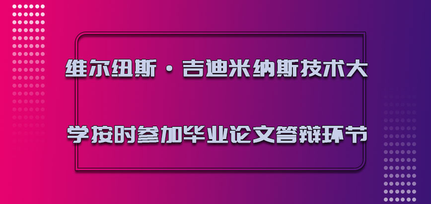 维尔纽斯·吉迪米纳斯技术大学mba按时参加毕业论文答辩的环节