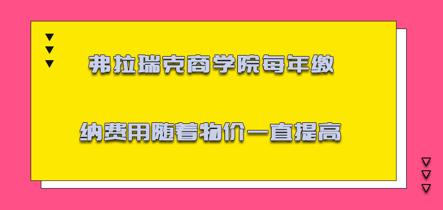 弗拉瑞克商学院mba每年缴纳的费用随着物价一直提高