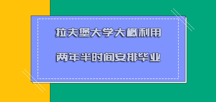 拉夫堡大学mba大概利用两年半的时间可以安排毕业