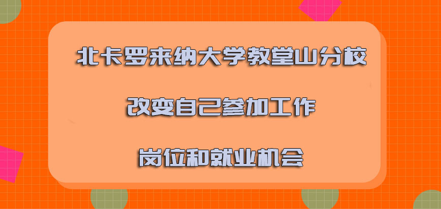 北卡罗来纳大学教堂山分校mba改变自己参加工作的岗位和就业的机会