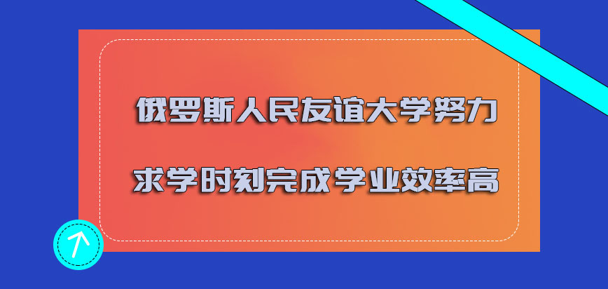 俄罗斯人民友谊大学努力求学的时刻完成学业的效率高