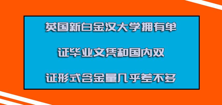 英国新白金汉大学拥有单证的毕业文凭和国内的双证形式含金量几乎差不多