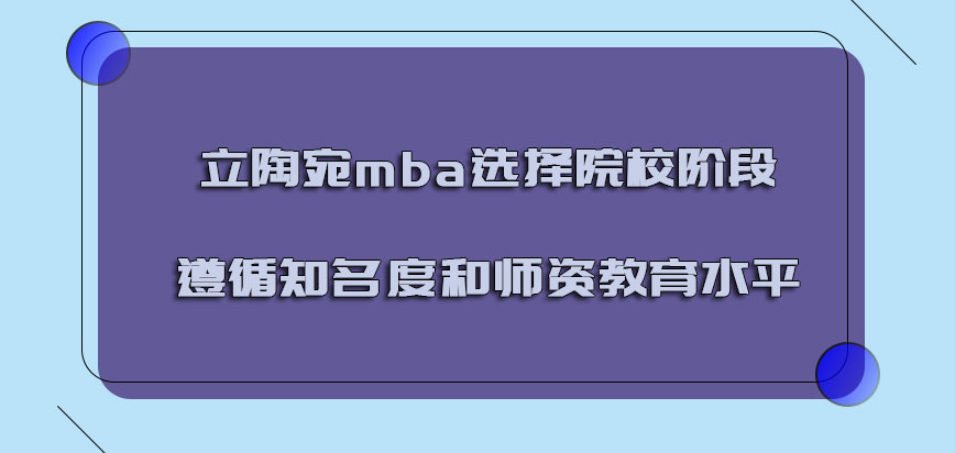 立陶宛mba选择院校的阶段要遵循知名度和师资教育水平