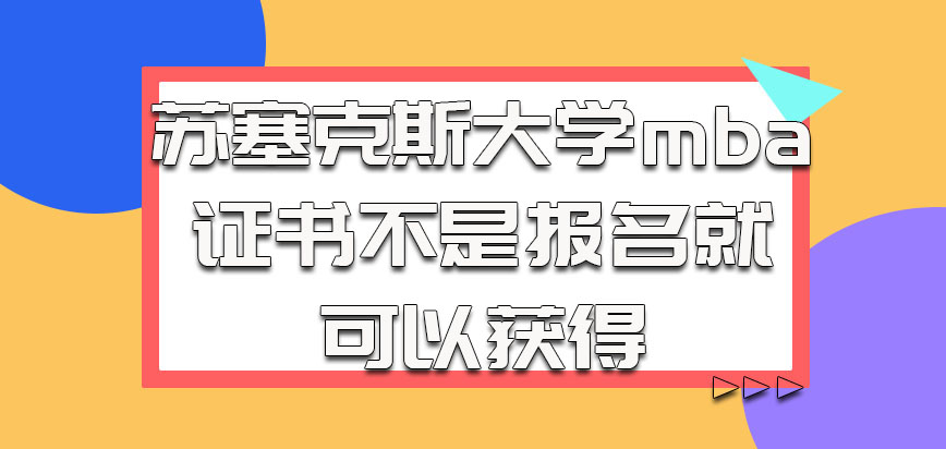 苏塞克斯大学mba的证书不是报名之后就可以获得的