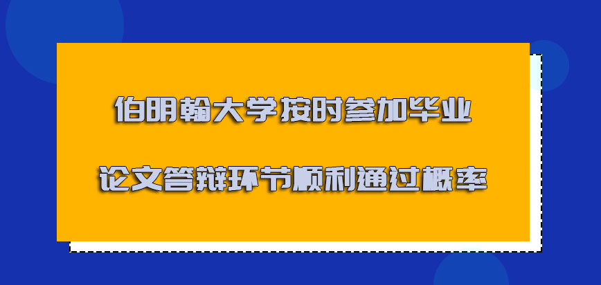 伯明翰大学mba按时参加毕业论文答辩的环节顺利通过的概率理想