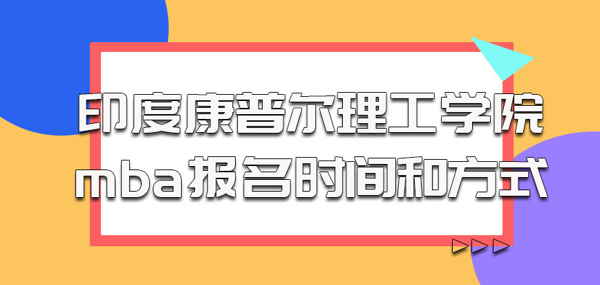 印度康普尔理工学院mba报名时间和方式