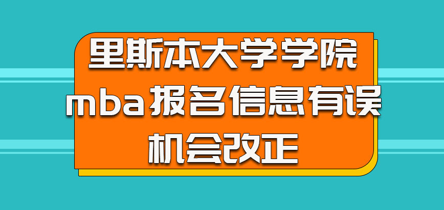 里斯本大学学院mba报名信息有误还有机会改正