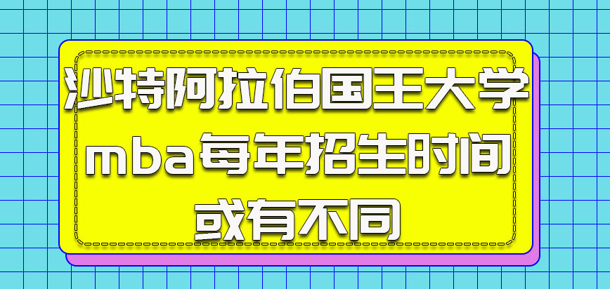 沙特阿拉伯国王大学mba每年的招生时间或有不同