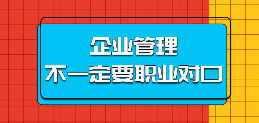 企业管理不一定要职业对口