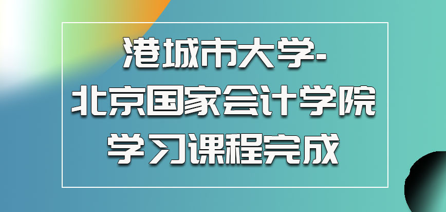 香港城市大学学习课程不少都要完成学习