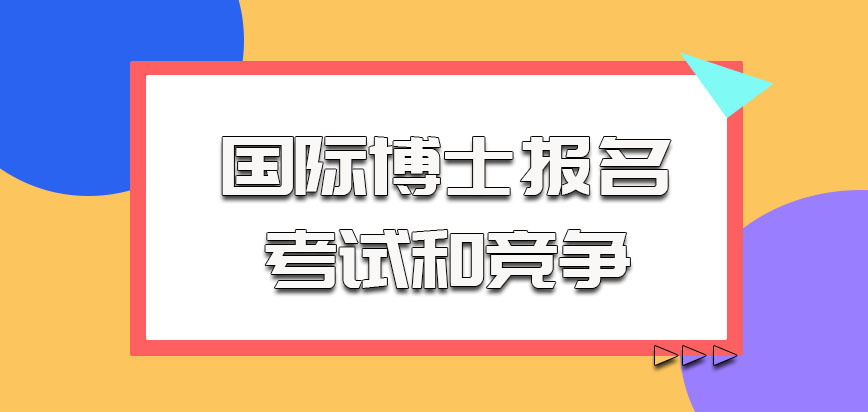 国际博士报名之后的考试和竞争