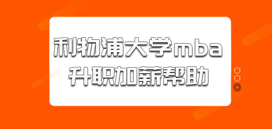 利物浦大学mba的学习是有升职加薪的帮助的