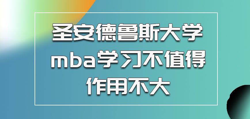 圣安德鲁斯大学mba的学习不值得作用不大