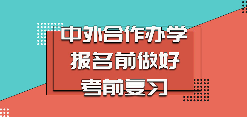 中外合作办学的方式报名之前要自己做好考前复习