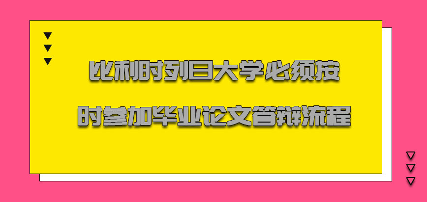 比利时列日大学必须按时参加毕业论文答辩的流程