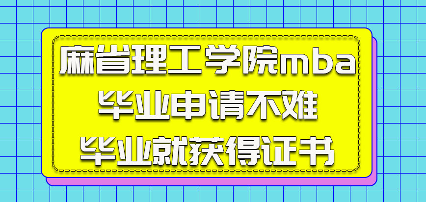 麻省理工学院mba毕业申请不难毕业就可以获得证书