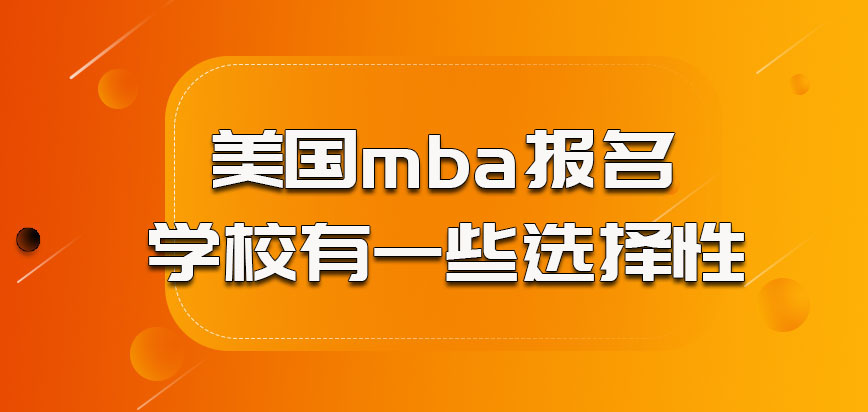 美国mba报名的时候对于学校也有一些选择性