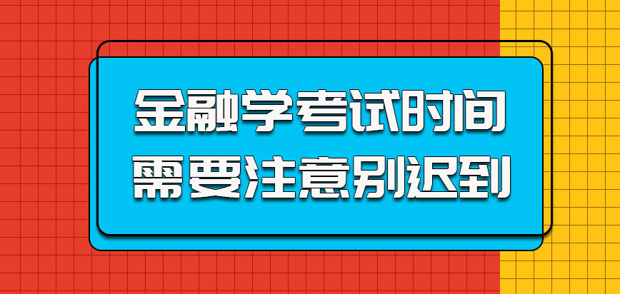 金融学的考试时间需要注意别迟到