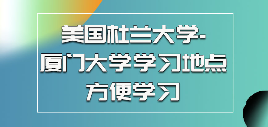 美国杜兰大学-厦门大学参加学习地点方便学习