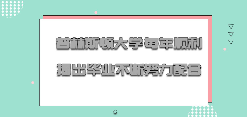 普林斯顿大学mba每年顺利提出毕业需要不断的努力配合