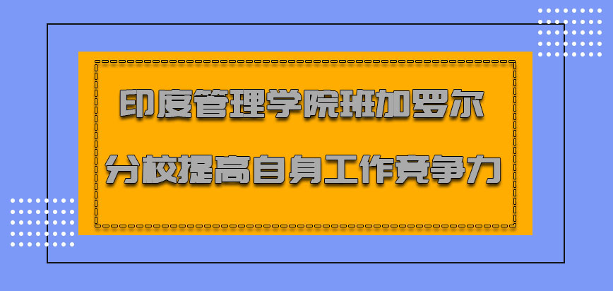 印度管理学院班加罗尔分校mba不断提高自身工作的竞争力