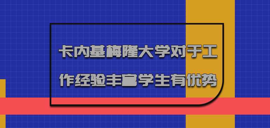 卡内基梅隆大学mba对于工作经验丰富的学生是有优势的