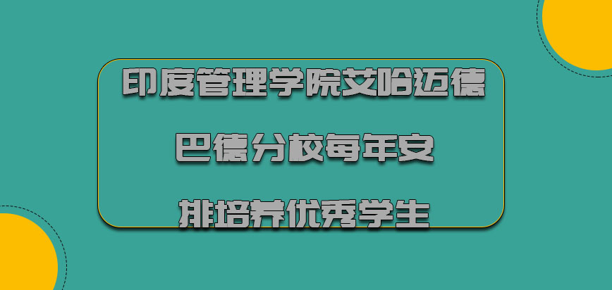 印度管理学院艾哈迈德巴德分校mba每年安排培养出来更多优秀的学生