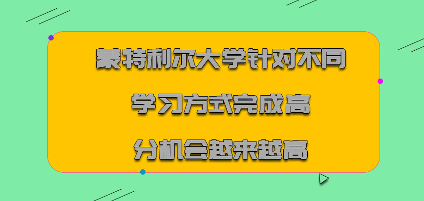 蒙特利尔大学mba针对不同学习方式完成高分的机会越来越高