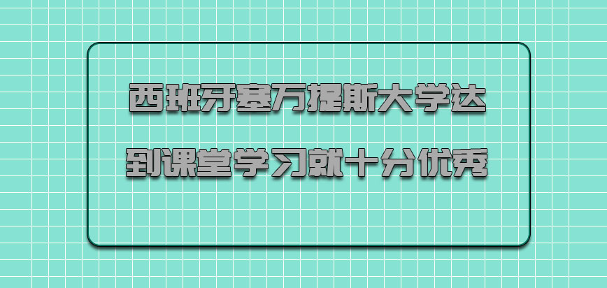 西班牙塞万提斯大学达到课堂的学习就是十分优秀的