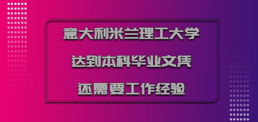 意大利米兰理工大学达到本科的毕业文凭还需要工作经验