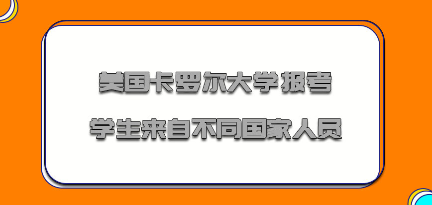 美国卡罗尔大学报考的学生可以是来自不同国家的人员