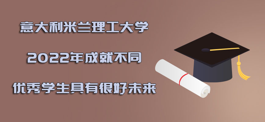 意大利米兰理工大学2022年成就不同的优秀学生具有很好的未来