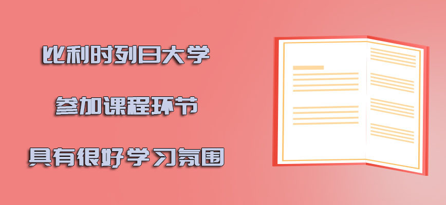 比利时列日大学参加课程的环节能够具有很好的学习氛围