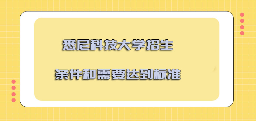 悉尼科技大学mba招生的条件和需要达到的标准