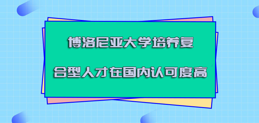 博洛尼亚大学mba培养复合型人才在国内的认可度高