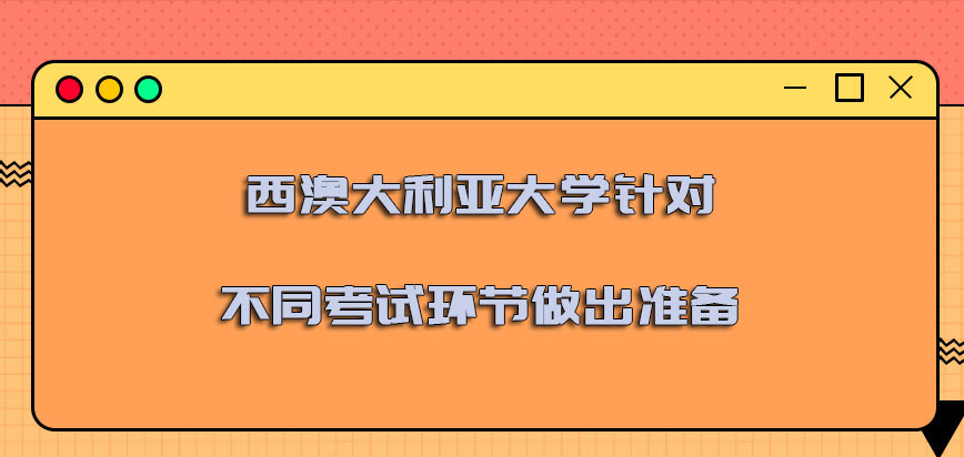 西澳大利亚大学mba针对不同考试环节做出准备