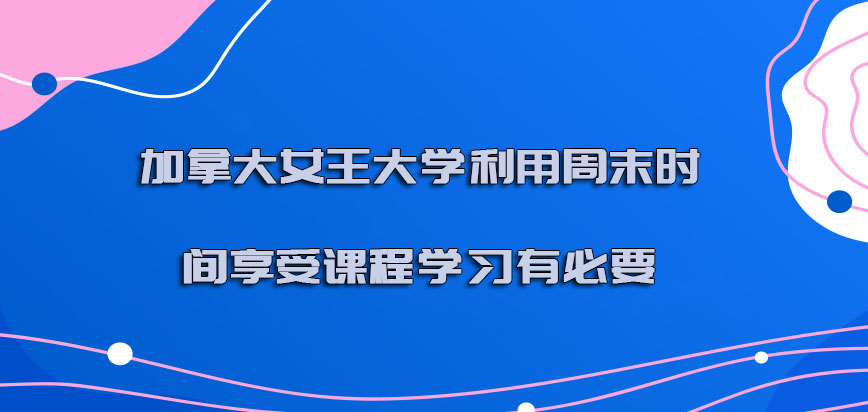 加拿大女王大学利用周末的时间享受课程的学习是更加有必要