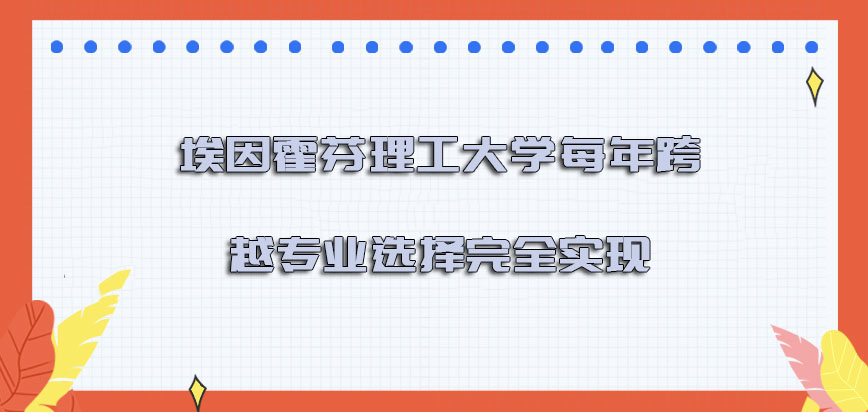 埃因霍芬理工大学mba每年跨越专业的选择是完全可以实现