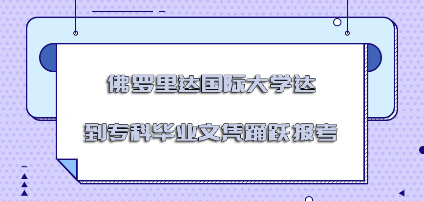 佛罗里达国际大学mba达到专科毕业文凭可以踊跃报考