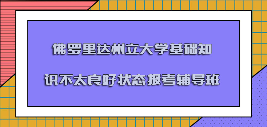 佛罗里达州立大学mba基础知识不太良好的状态也可以报考辅导班