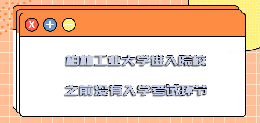 柏林工业大学mba进入院校之前没有入学考试的环节