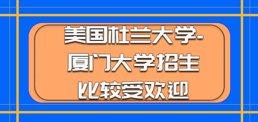 美国杜兰大学-厦门大学招生是比较受欢迎