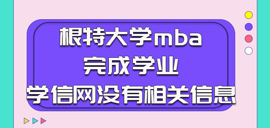 根特大学mba完成学业之后学信网没有相关信息