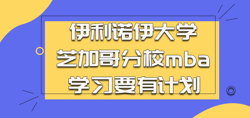 伊利诺伊大学芝加哥分校mba参加学习要有计划