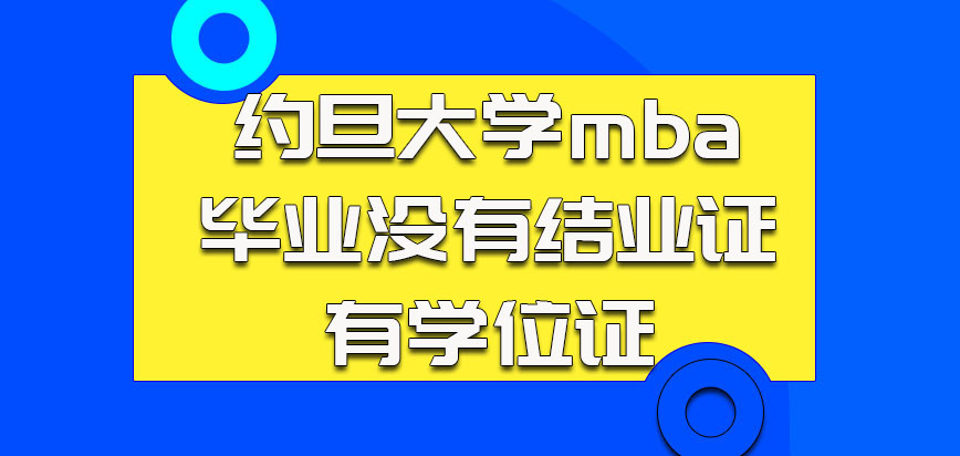 约旦大学mba毕业没有结业证只有学位证