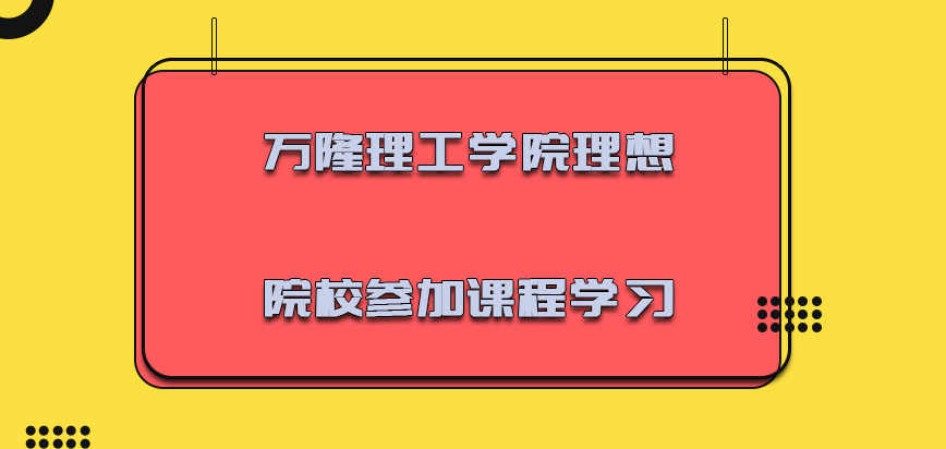 万隆理工学院mba需要到理想的院校参加课程学习